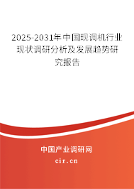 2025-2031年中國現(xiàn)調(diào)機(jī)行業(yè)現(xiàn)狀調(diào)研分析及發(fā)展趨勢研究報告