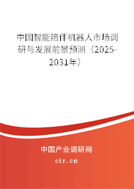 中國智能陪伴機(jī)器人市場調(diào)研與發(fā)展前景預(yù)測(2025-2031年) 中國智能陪伴機(jī)器人市場調(diào)研與發(fā)展前景預(yù)測(2025-2031年)