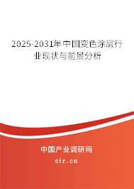 2025-2031年中國(guó)變色涂層行業(yè)現(xiàn)狀與前景分析 2025-2031年中國(guó)變色涂層行業(yè)現(xiàn)狀與前景分析