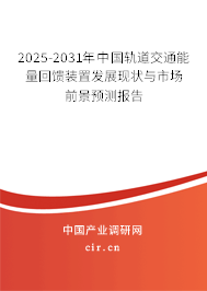 2025-2031年中國(guó)軌道交通能量回饋裝置發(fā)展現(xiàn)狀與市場(chǎng)前景預(yù)測(cè)報(bào)告 2025-2031年中國(guó)軌道交通能量回饋裝置發(fā)展現(xiàn)狀與市場(chǎng)前景預(yù)測(cè)報(bào)告