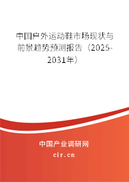 中國(guó)戶外運(yùn)動(dòng)鞋市場(chǎng)現(xiàn)狀與前景趨勢(shì)預(yù)測(cè)報(bào)告(2025-2031年) 中國(guó)戶外運(yùn)動(dòng)鞋市場(chǎng)現(xiàn)狀與前景趨勢(shì)預(yù)測(cè)報(bào)告(2025-2031年)