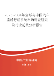 2025-2031年全球與中國汽車座艙舒適系統(tǒng)市場調(diào)查研究及行業(yè)前景分析報告 2025-2031年全球與中國汽車座艙舒適系統(tǒng)市場調(diào)查研究及行業(yè)前景分析報告