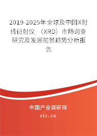 2019-2025年全球及中國X射線衍射儀 (XRD)市場調查研究及發(fā)展前景趨勢分析報告 2019-2025年全球及中國X射線衍射儀 (XRD)市場調查研究及發(fā)展前景趨勢分析報告
