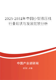 2025-2031年中國小型液壓機(jī)行業(yè)現(xiàn)狀與發(fā)展前景分析