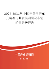 2025-2031年中國電動自行車充電樁行業(yè)發(fā)展調(diào)研及市場前景分析報(bào)告 2025-2031年中國電動自行車充電樁行業(yè)發(fā)展調(diào)研及市場前景分析報(bào)告