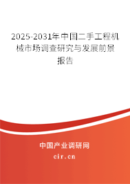 2025-2031年中國二手工程機(jī)械市場調(diào)查研究與發(fā)展前景報(bào)告 2025-2031年中國二手工程機(jī)械市場調(diào)查研究與發(fā)展前景報(bào)告