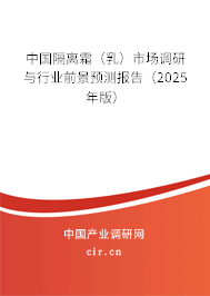 中國隔離霜(乳)市場調研與行業(yè)前景預測報告(2025年版) 中國隔離霜(乳)市場調研與行業(yè)前景預測報告(2025年版)
