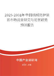 2025-2031年中國機械防護裝置市場調(diào)查研究與前景趨勢預(yù)測報告