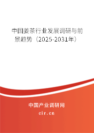 中國(guó)姜茶行業(yè)發(fā)展調(diào)研與前景趨勢(shì)(2025-2031年) 中國(guó)姜茶行業(yè)發(fā)展調(diào)研與前景趨勢(shì)(2025-2031年)