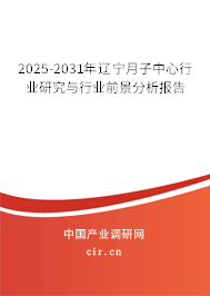2025-2031年遼寧月子中心行業(yè)研究與行業(yè)前景分析報(bào)告 2025-2031年遼寧月子中心行業(yè)研究與行業(yè)前景分析報(bào)告