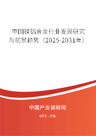 中國鎂鋁合金行業(yè)發(fā)展研究與前景趨勢（2025-2031年）