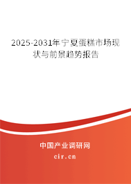 2025-2031年寧夏蛋糕市場現(xiàn)狀與前景趨勢(shì)報(bào)告 2025-2031年寧夏蛋糕市場現(xiàn)狀與前景趨勢(shì)報(bào)告
