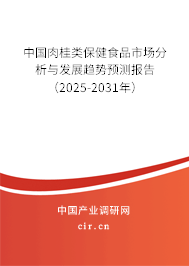 中國肉桂類保健食品市場分析與發(fā)展趨勢預測報告（2025-2031年）