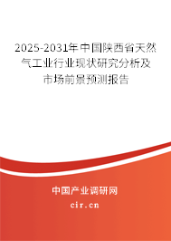 2025-2031年中國陜西省天然氣工業(yè)行業(yè)現(xiàn)狀研究分析及市場(chǎng)前景預(yù)測(cè)報(bào)告 2025-2031年中國陜西省天然氣工業(yè)行業(yè)現(xiàn)狀研究分析及市場(chǎng)前景預(yù)測(cè)報(bào)告