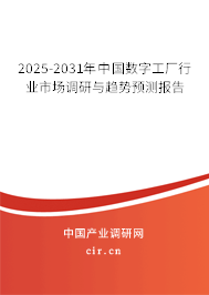 2025-2031年中國(guó)數(shù)字工廠行業(yè)市場(chǎng)調(diào)研與趨勢(shì)預(yù)測(cè)報(bào)告
