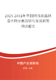2025-2031年中國物流裝備制造市場全面調(diào)研與發(fā)展趨勢預(yù)測報(bào)告