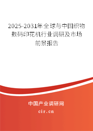 2025-2031年全球與中國(guó)織物數(shù)碼印花機(jī)行業(yè)調(diào)研及市場(chǎng)前景報(bào)告 2025-2031年全球與中國(guó)織物數(shù)碼印花機(jī)行業(yè)調(diào)研及市場(chǎng)前景報(bào)告