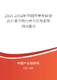 2025-2031年中國中老年保健品行業(yè)市場分析與前景趨勢預(yù)測報(bào)告 2025-2031年中國中老年保健品行業(yè)市場分析與前景趨勢預(yù)測報(bào)告