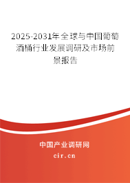 2025-2031年全球與中國葡萄酒桶行業(yè)發(fā)展調(diào)研及市場前景報告 2025-2031年全球與中國葡萄酒桶行業(yè)發(fā)展調(diào)研及市場前景報告