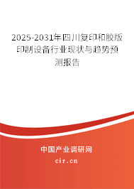 2025-2031年四川復印和膠版印制設備行業(yè)現(xiàn)狀與趨勢預測報告 2025-2031年四川復印和膠版印制設備行業(yè)現(xiàn)狀與趨勢預測報告