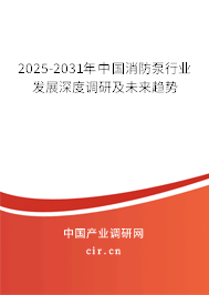 2025-2031年中國(guó)消防泵行業(yè)發(fā)展深度調(diào)研及未來(lái)趨勢(shì) 2025-2031年中國(guó)消防泵行業(yè)發(fā)展深度調(diào)研及未來(lái)趨勢(shì)