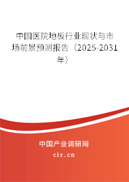 中國醫(yī)院地板行業(yè)現狀與市場前景預測報告(2025-2031年) 中國醫(yī)院地板行業(yè)現狀與市場前景預測報告(2025-2031年)