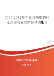 2025-2031年中國(guó)冷熱敷機(jī)行業(yè)調(diào)研與發(fā)展前景預(yù)測(cè)報(bào)告