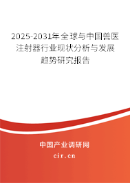 2025-2031年全球與中國獸醫(yī)注射器行業(yè)現(xiàn)狀分析與發(fā)展趨勢研究報(bào)告 2025-2031年全球與中國獸醫(yī)注射器行業(yè)現(xiàn)狀分析與發(fā)展趨勢研究報(bào)告