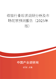 碳銨行業(yè)現(xiàn)狀調(diào)研分析及市場前景預測報告（2025年版）