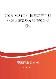 2025-2031年中國建筑五金行業(yè)現(xiàn)狀研究及發(fā)展趨勢分析報告 2025-2031年中國建筑五金行業(yè)現(xiàn)狀研究及發(fā)展趨勢分析報告