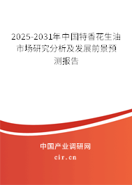 2025-2031年中國特香花生油市場研究分析及發(fā)展前景預(yù)測報告 2025-2031年中國特香花生油市場研究分析及發(fā)展前景預(yù)測報告