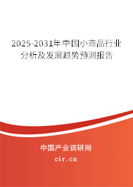 2025-2031年中國(guó)小商品行業(yè)分析及發(fā)展趨勢(shì)預(yù)測(cè)報(bào)告