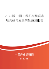 2025版中國工程機械租賃市場調(diào)研與發(fā)展前景預(yù)測報告