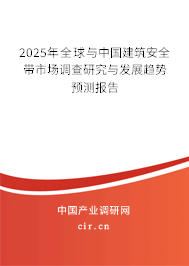 2025年全球與中國建筑安全帶市場調(diào)查研究與發(fā)展趨勢預(yù)測報(bào)告