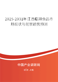 2025-2031年江西臨期食品市場現(xiàn)狀與前景趨勢預(yù)測 2025-2031年江西臨期食品市場現(xiàn)狀與前景趨勢預(yù)測