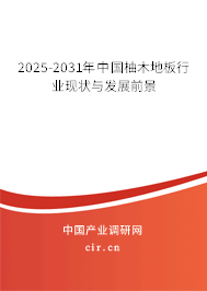 2025-2031年中國(guó)柚木地板行業(yè)現(xiàn)狀與發(fā)展前景 2025-2031年中國(guó)柚木地板行業(yè)現(xiàn)狀與發(fā)展前景