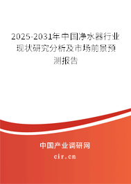 2025-2031年中國凈水器行業(yè)現(xiàn)狀研究分析及市場前景預(yù)測報(bào)告 2025-2031年中國凈水器行業(yè)現(xiàn)狀研究分析及市場前景預(yù)測報(bào)告