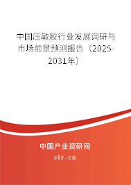 中國壓敏膠行業(yè)發(fā)展調研與市場前景預測報告(2025-2031年) 中國壓敏膠行業(yè)發(fā)展調研與市場前景預測報告(2025-2031年)