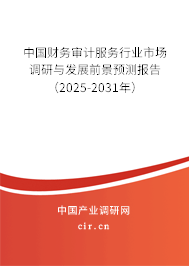 中國財務審計服務行業(yè)市場調研與發(fā)展前景預測報告(2025-2031年) 中國財務審計服務行業(yè)市場調研與發(fā)展前景預測報告(2025-2031年)