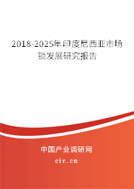 2018-2025年印度尼西亞市場鎖發(fā)展研究報告 2018-2025年印度尼西亞市場鎖發(fā)展研究報告