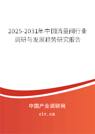 2025-2031年中國流量閥行業(yè)調(diào)研與發(fā)展趨勢研究報告