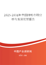 2025-2031年中國綠粉市場分析與發(fā)展前景報(bào)告 2025-2031年中國綠粉市場分析與發(fā)展前景報(bào)告