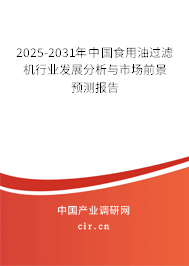 2025-2031年中國食用油過濾機行業(yè)發(fā)展分析與市場前景預測報告 2025-2031年中國食用油過濾機行業(yè)發(fā)展分析與市場前景預測報告