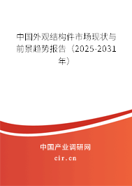 中國外觀結(jié)構(gòu)件市場現(xiàn)狀與前景趨勢報告(2025-2031年) 中國外觀結(jié)構(gòu)件市場現(xiàn)狀與前景趨勢報告(2025-2031年)