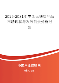 2025-2031年中國(guó)無(wú)麩質(zhì)產(chǎn)品市場(chǎng)現(xiàn)狀與發(fā)展前景分析報(bào)告 2025-2031年中國(guó)無(wú)麩質(zhì)產(chǎn)品市場(chǎng)現(xiàn)狀與發(fā)展前景分析報(bào)告