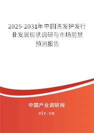 2025-2031年中國洗發(fā)護(hù)發(fā)行業(yè)發(fā)展現(xiàn)狀調(diào)研與市場(chǎng)前景預(yù)測(cè)報(bào)告 2025-2031年中國洗發(fā)護(hù)發(fā)行業(yè)發(fā)展現(xiàn)狀調(diào)研與市場(chǎng)前景預(yù)測(cè)報(bào)告