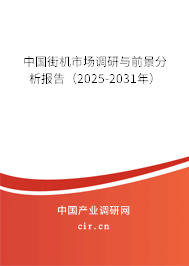 中國街機市場調(diào)研與前景分析報告（2025-2031年）