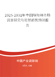 2025-2031年中國咪唑啉市場調(diào)查研究與前景趨勢預(yù)測報告 2025-2031年中國咪唑啉市場調(diào)查研究與前景趨勢預(yù)測報告