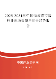 2025-2031年中國微波磁控管行業(yè)市場調(diào)研與前景趨勢報(bào)告 2025-2031年中國微波磁控管行業(yè)市場調(diào)研與前景趨勢報(bào)告