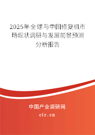 2025年全球與中國修復(fù)機市場現(xiàn)狀調(diào)研與發(fā)展前景預(yù)測分析報告